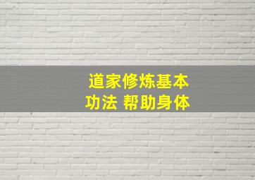 道家修炼基本功法 帮助身体